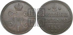 2 копейки 1845 года СМ (“Серебром”, СМ, с вензелем Николая I)