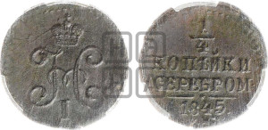 1/4 копейки 1845 года СМ (“Серебром”, СМ, Сузунский двор)