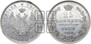 25 копеек 1850 года СПБ/ПА (орел 1850 года СПБ/ПА, перья растрепаны, хвост узкий из 7-ми перьев)