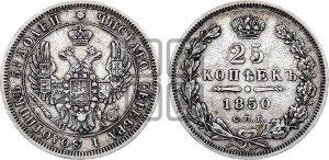25 копеек 1850 года СПБ/ПА (орел 1850 года СПБ/ПА, перья растрепаны, хвост узкий из 7-ми перьев)