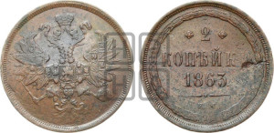 2 копейки 1863 года ЕМ (хвост узкий, под короной ленты, Св. Георгий влево)