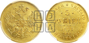 5 рублей 1877 года СПБ/НI (орел 1859 года СПБ/НI, хвост орла объемный)