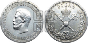 1 рубль 1896 года (АГ). В память коронации Императора Николая II.
