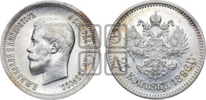 25 копеек 1896 года