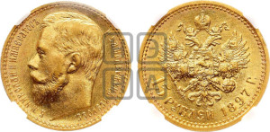 15 рублей 1897 года (АГ)
