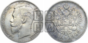 1 рубль 1902 года (АР)