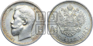 50 копеек 1912 года (ЭБ)