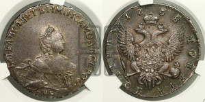 Полтина 1758 года СПБ/НК (СПБ, портрет работы Скотта)
