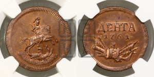 Денга 1761 года. Новодел.