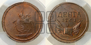 Денга 1761 года. Новодел.