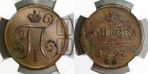 1 копейка 1797 года ЕМ (ЕМ, Екатеринбургский двор). Новодел.