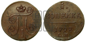 1 копейка 1798 года ЕМ (ЕМ, Екатеринбургский двор)