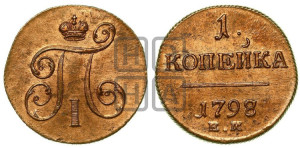 1 копейка 1798 года ЕМ (ЕМ, Екатеринбургский двор)