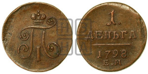 Деньга 1798 года ЕМ (ЕМ, Екатеринбургский двор)