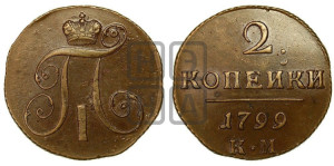 2 копейки 1799 года КМ (КМ, Сузунский двор)