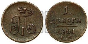 Деньга 1801 года ЕМ (ЕМ, Екатеринбургский двор)