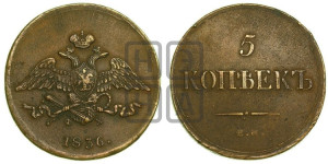 5 копеек 1836 года ЕМ/ФХ (“Крылья вниз”, ЕМ, Екатеринбургский двор)