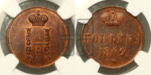 1 копейка 1849 года ЕМ (“Серебром”, ЕМ, с вензелем Николая I). Новодел.