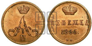 Денежка 1855 года ВМ (ВМ, Варшавский двор)