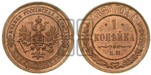 Копейка 1869 года ЕМ (новый тип, ЕМ, Екатеринбургский двор)