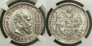 50 копеек 1893 года (АГ)