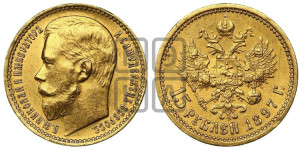 15 рублей 1897 года (АГ)