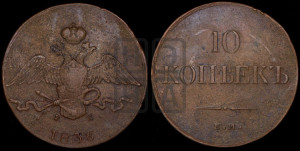 10 копеек 1836 года ЕМ/ФХ (ЕМ, Екатеринбургский двор)