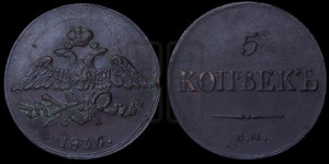 5 копеек 1836 года ЕМ/ФХ (“Крылья вниз”, ЕМ, Екатеринбургский двор)