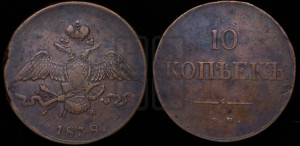 10 копеек 1838 года ЕМ/НА (ЕМ, Екатеринбургский двор)
