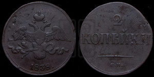 2 копейки 1838 года СМ (СМ, крылья вниз)