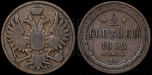2 копейки 1852 года ВМ (ВМ, крылья вверх)