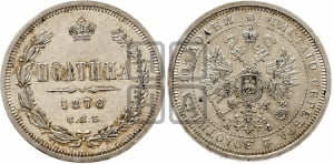 Полтина 1878 года СПБ/НФ (св. Георгий в плаще, щит герба узкий, 2 пары длинных перьев в хвосте)