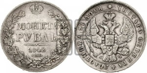 1 рубль 1842 года СПБ/АЧ (Орел образца 1841 года СПБ/АЧ, в крыле над державой 5 перьев вниз, хвост слегка веером из 11 перьев, скипетр почти касается крыла, орден Св.Андрея крупнее)