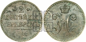 2 копейки 1842 года ЕМ (“Серебром”, ЕМ, с вензелем Николая I)