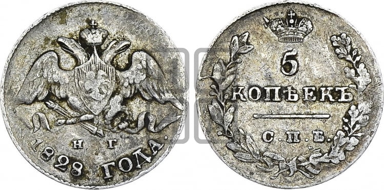 5 копеек 1828 года (орел с опущенными крыльями)