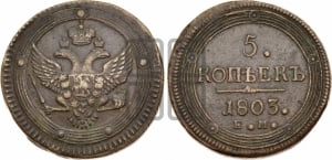 5 копеек 1803 года ЕМ (“Кольцевик”, ЕМ, орел 1802 года ЕМ, корона больше, на аверсе точка с одним ободком)