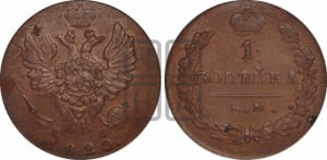 1 копейка 1820 года ИМ/ЯВ (Орел обычный, ИМ, Ижорский двор)