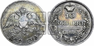 10 копеек 1829 года СПБ/НГ (орел с опущенными крыльями)