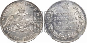1 рубль 1830 года СПБ/НГ (Орел с опущенными крыльями)