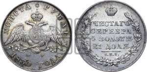 1 рубль 1830 года СПБ/НГ (Орел с опущенными крыльями)