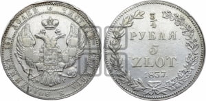 3/4 рубля - 5 злотых 1837 года НГ (НГ, Петербургский двор)