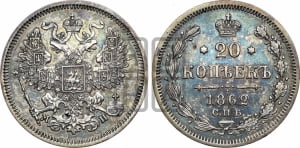 20 копеек 1862 года СПБ/МИ (орел 1861 года СПБ/МИ, крест державы дальше от крыла, хвост шире)