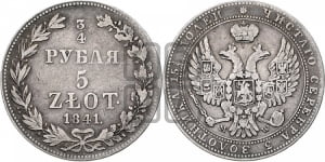 3/4 рубля - 5 злотых 1841 года МW (MW, Варшавский двор)