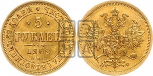 5 рублей 1862 года СПБ/ПФ (орел 1859 года СПБ/ПФ, хвост орла объемный)