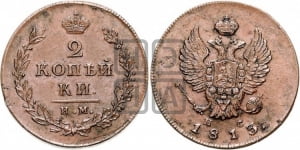 2 копейки 1813 года ИМ/ПС (Орел обычный, ИМ или КМ, Ижорский двор)