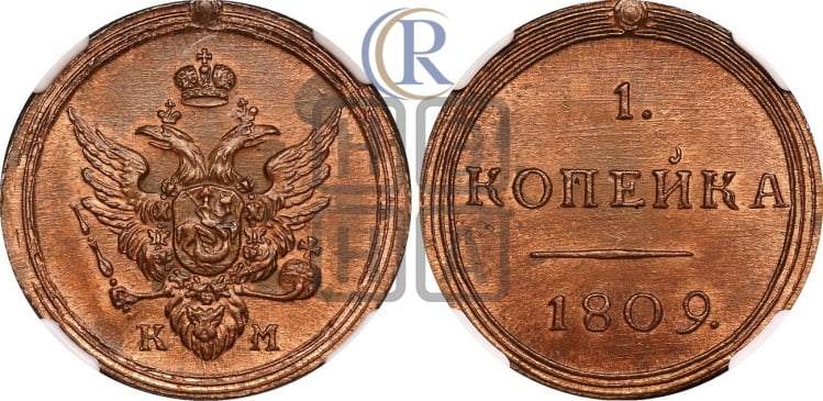1 копейка 1809 года (“Кольцевик”, КМ, Сузунский двор)