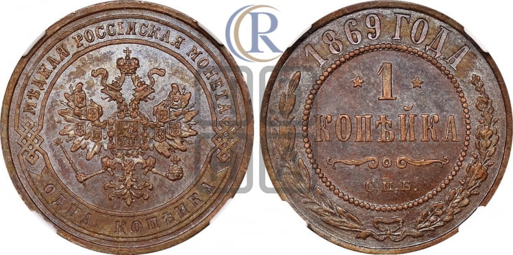Копейка 1869 года (новый тип, СПБ, Петербургский двор)