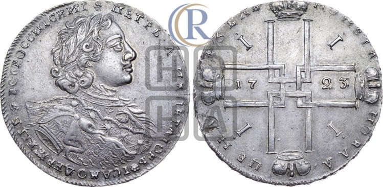 1 рубль 1723 года ( в горностаевой мантии, ”тигровик”, без андреевского креста)