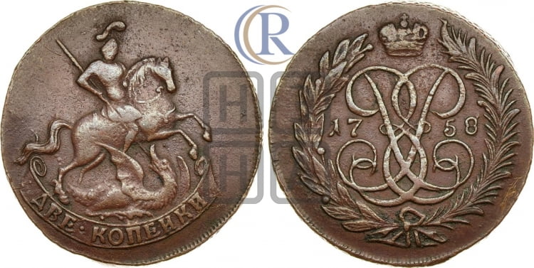 2 копейки 1758 года (гурт сетчатый)