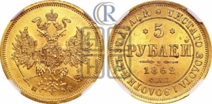 5 рублей 1862 года СПБ/ПФ (орел 1859 года СПБ/ПФ, хвост орла объемный)